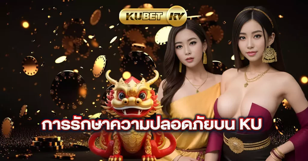 การรักษาความปลอดภัยบน-Ku