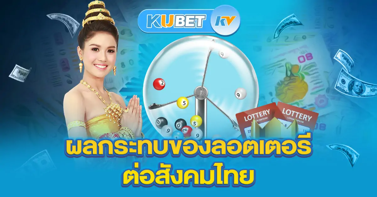 ผลกระทบของลอตเตอรีต่อสังคมไทย