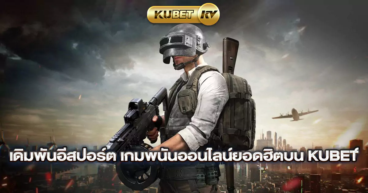 เดิมพันอีสปอร์ต-เกมพนันออนไลน์ยอดฮิตบน-KUBET