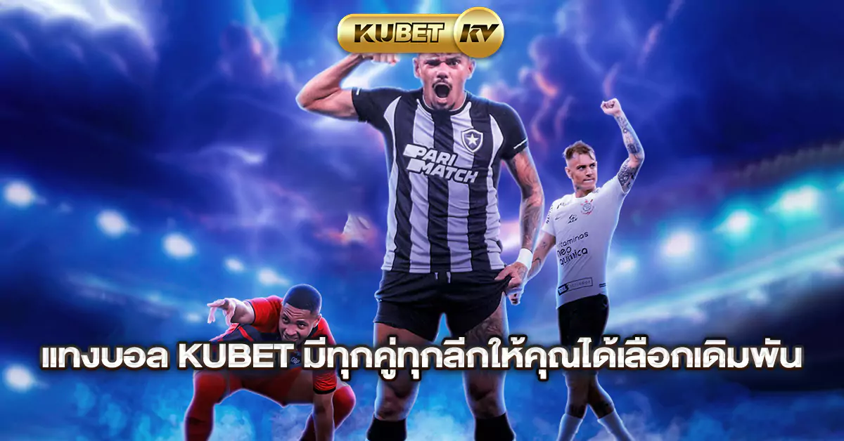 แทงบอล-KUBET-มีทุกคู่ทุกลีกให้คุณได้เลือกเดิมพัน