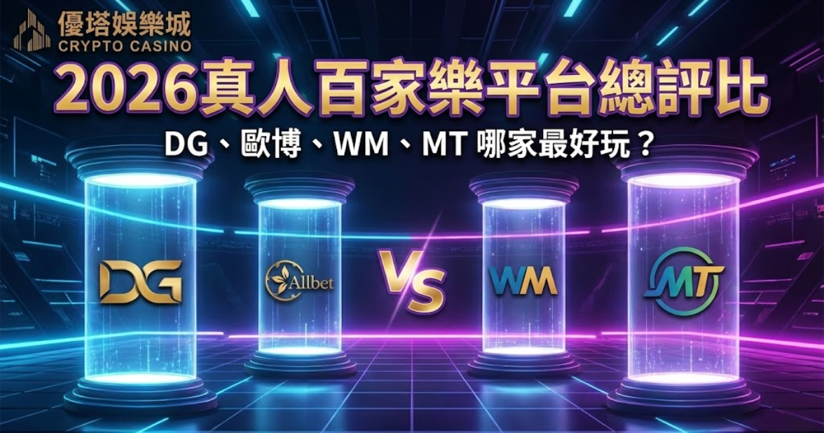 真人百家樂平台評比