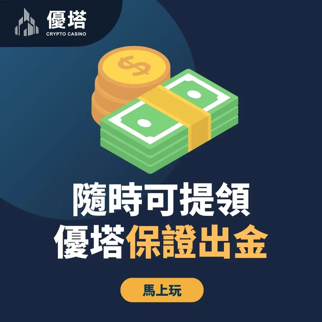 優塔娛樂城出金流程