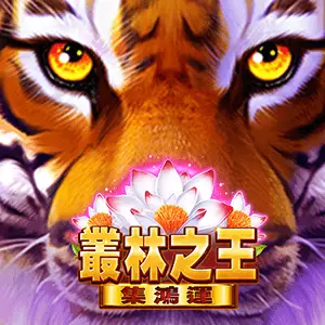 叢林之王 - 集鴻運