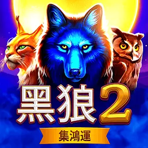 黑狼2 - 集鴻運