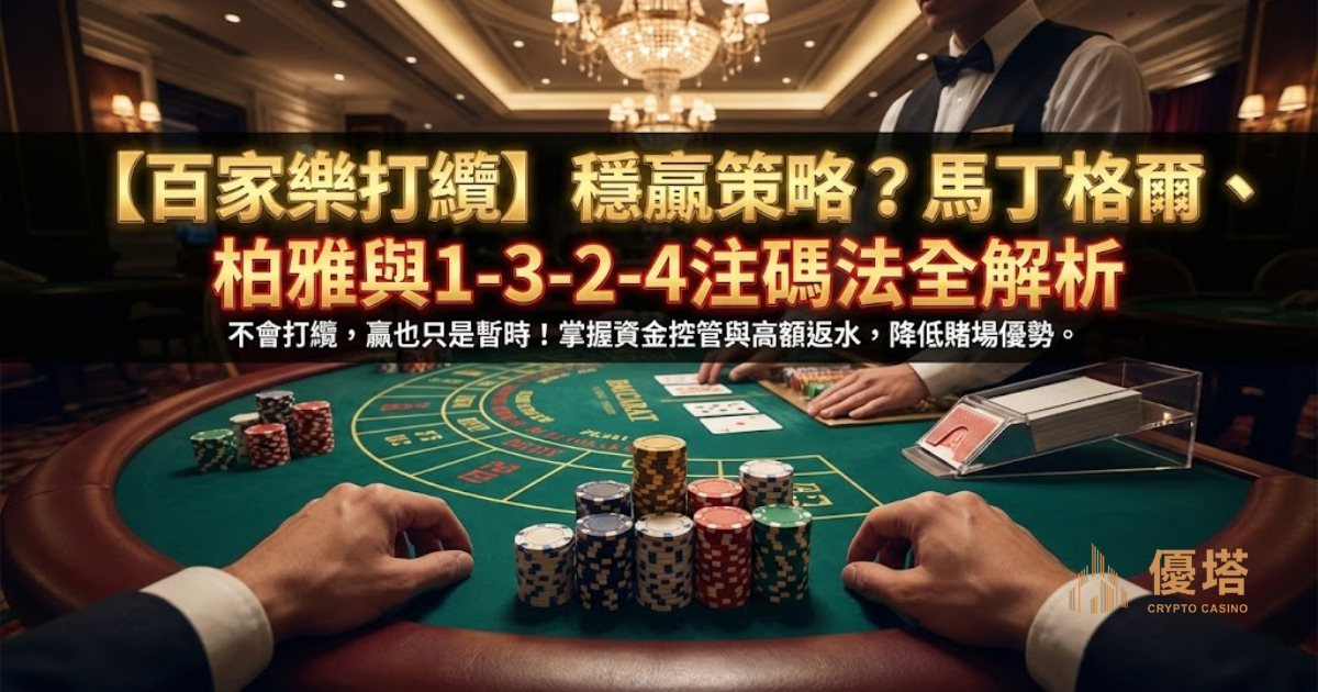 百家樂注碼策略與資金控管