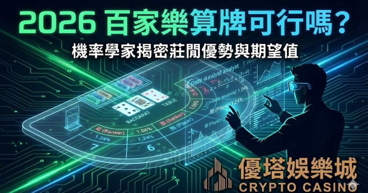 百家樂算牌機率分析與賭場優勢圖解