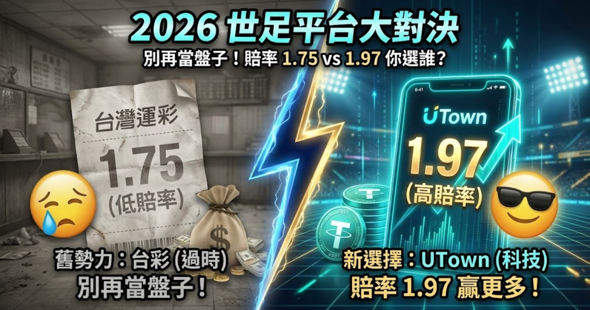 優塔娛樂城高水位賠率 vs 台灣運彩強制串關介面比較